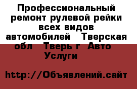 Профессиональный ремонт рулевой рейки всех видов автомобилей - Тверская обл., Тверь г. Авто » Услуги   